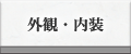 外観・内装