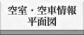 空室・空車情報・平面図