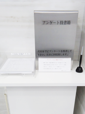 館内アンケート